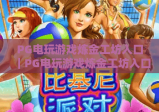 PG电玩游戏炼金工坊入口｜PG电玩游戏炼金工坊入口怎么找？附2026官方安全通道+PG电玩游戏炼金工坊入口实用攻略