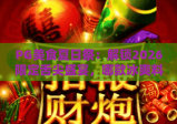 PG美食夏日祭：解锁2026限定舌尖盛宴，哪款冰爽料理戳中你？